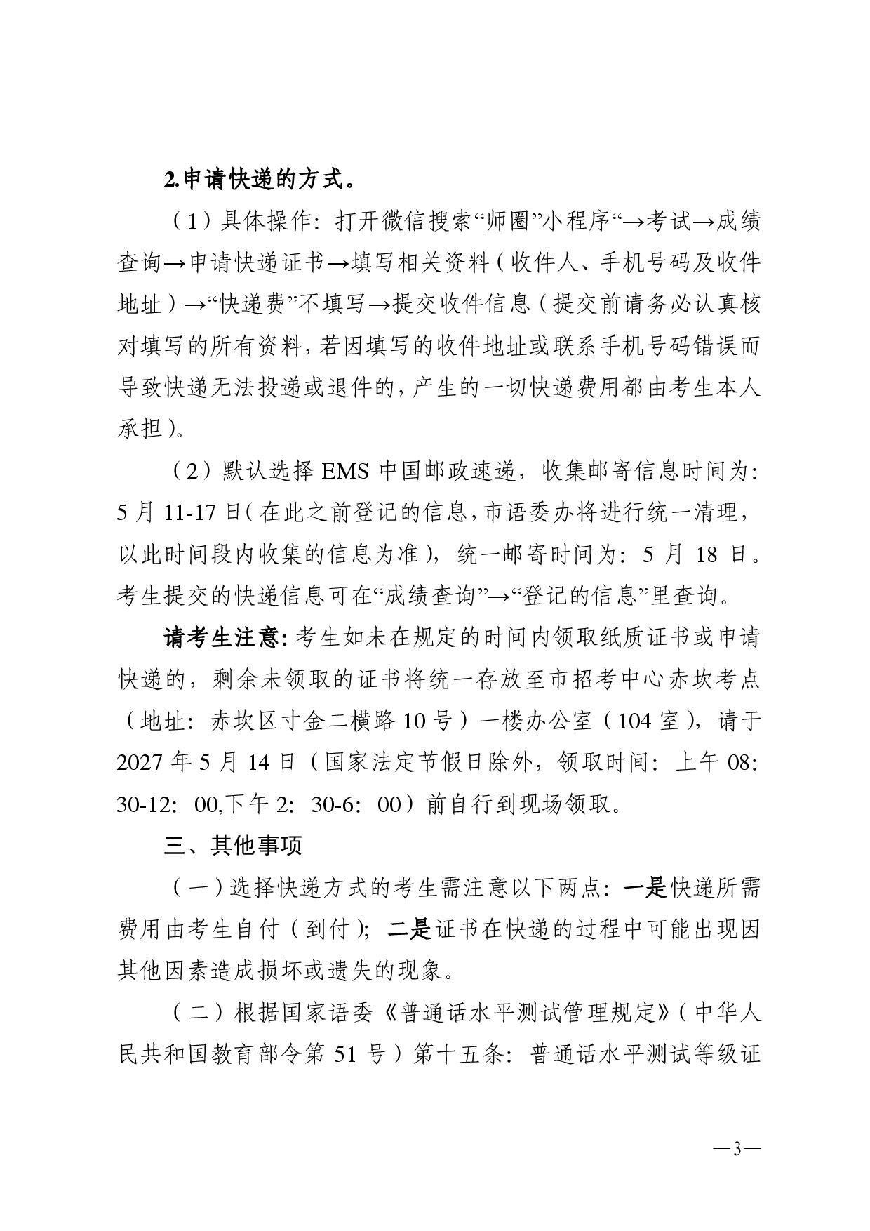 双赢彩票(中国)开奖记录官网
语言文字工作委员会办公室关于领取2026年第三期（3月份）普通话水平测试等级证书的通知-0003.jpg