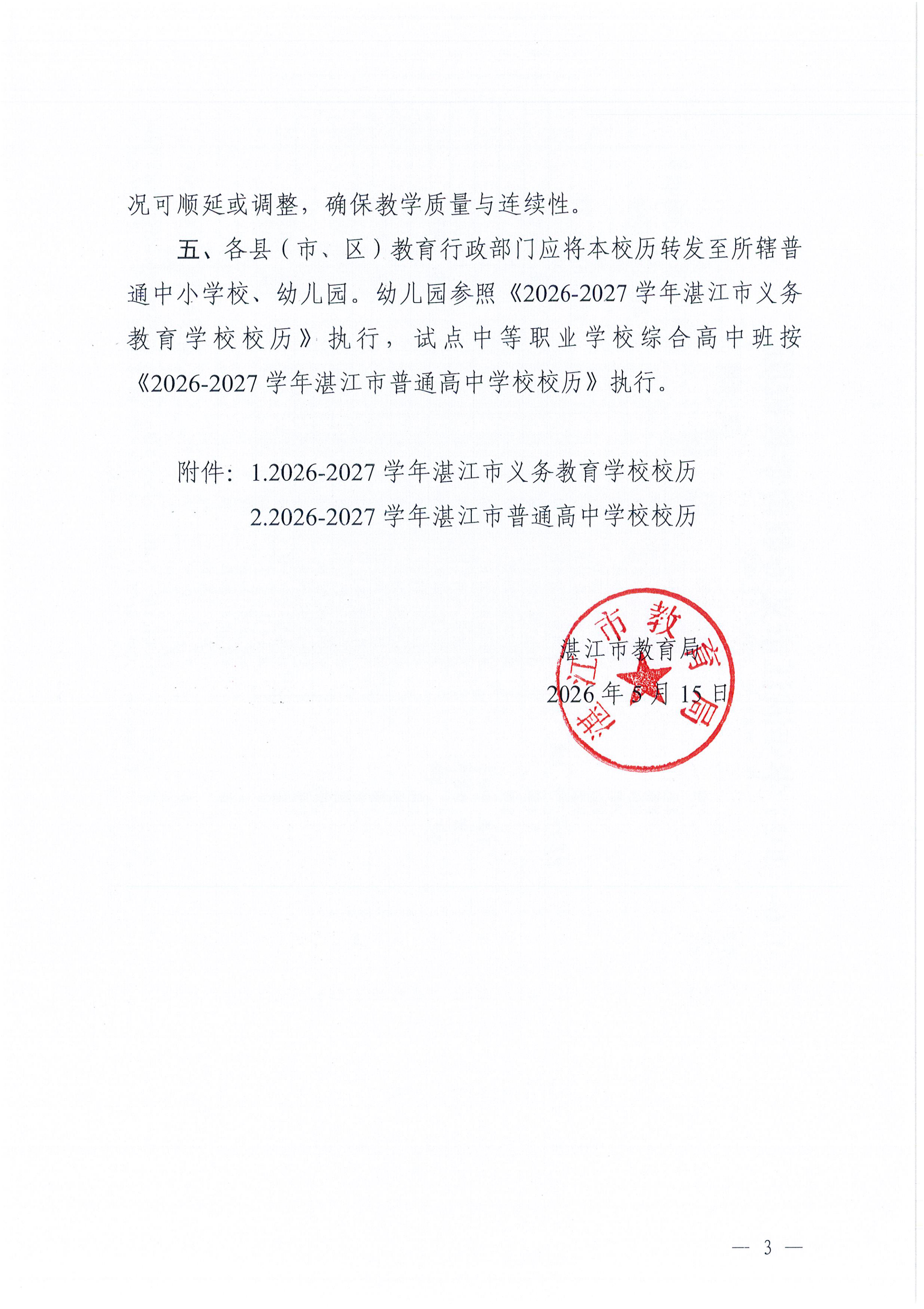 w615双赢彩票(中国)开奖记录官网
教育局关于印发2026-2027学年普通中小学校历的通知_02.png