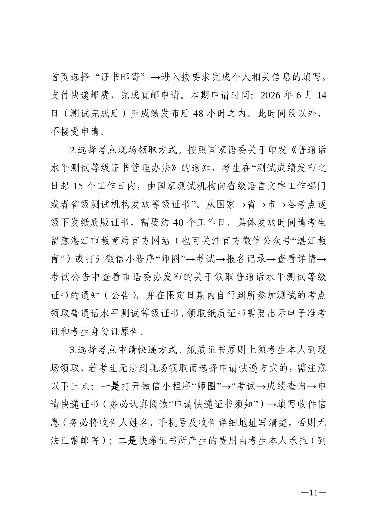双赢彩票(中国)开奖记录官网
语言文字工作委员会办公室关于2026年第六期面向社会人员普通话水平测试工作安排的通知-0011.jpg
