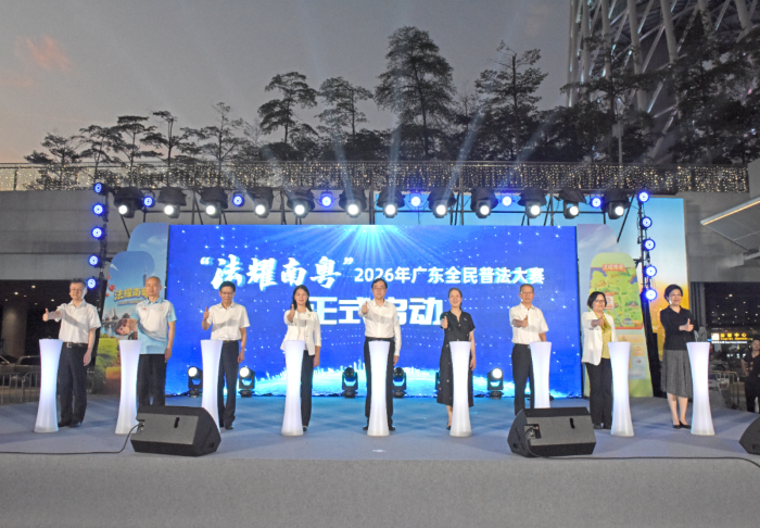 “法耀南粤”2026年民法典宣传月主场活动暨广东全民普法大赛启动发布会举办