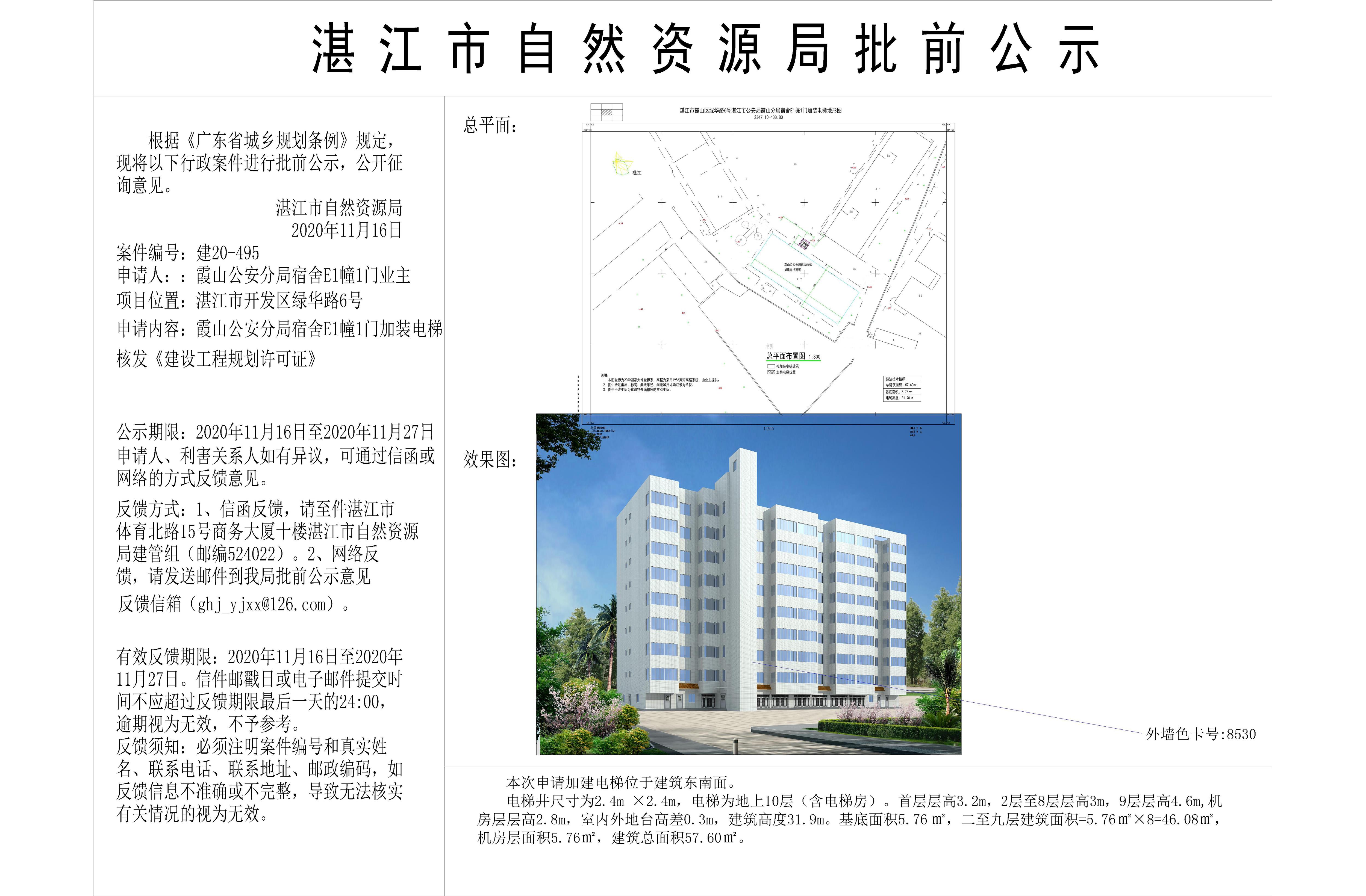 （含日期）双赢彩票(中国)开奖记录官网
公安局霞山分局绿化路6号宿舍E1栋1门核发建设工程规划许可证批前公示 - 副本.jpg