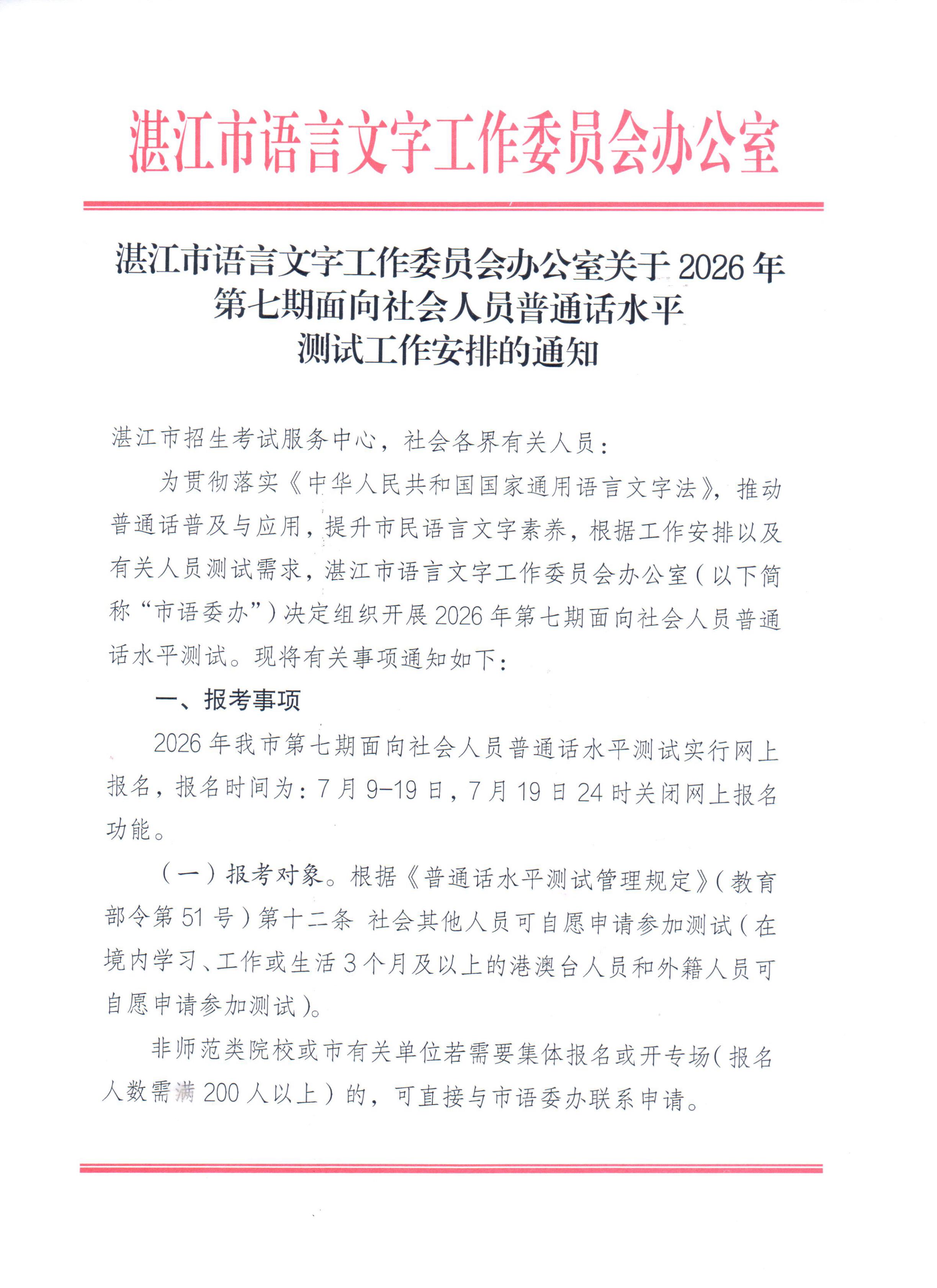 双赢彩票(中国)开奖记录官网
语言文字工作委员会办公室关于2026年第七期面向社会人员普通话水平测试工作安排的通知_00.jpg