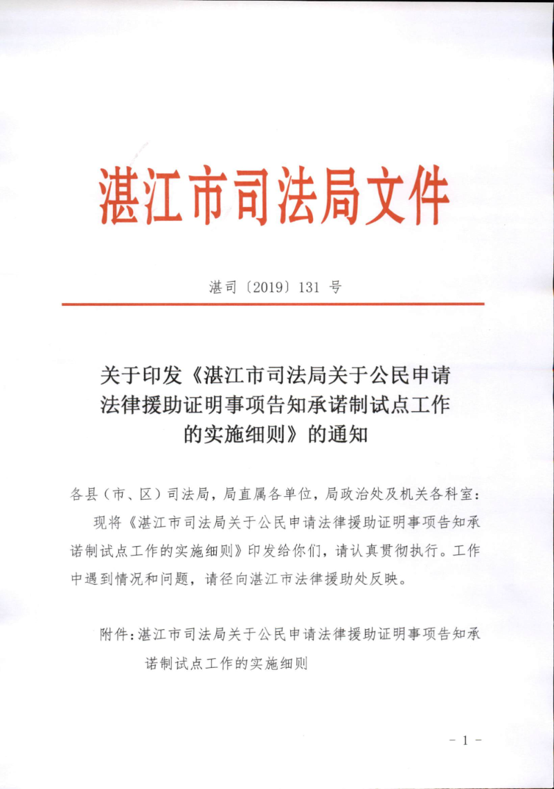 关于印发《双赢彩票(中国)开奖记录官网
司法局关于公民申请法律援助证明事项告知承诺制试点工作的实施细则》的通知（湛司〔2019〕131号）_页面_01.jpg
