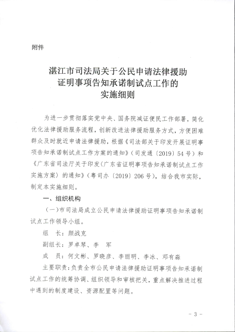 关于印发《双赢彩票(中国)开奖记录官网
司法局关于公民申请法律援助证明事项告知承诺制试点工作的实施细则》的通知（湛司〔2019〕131号）_页面_03.jpg