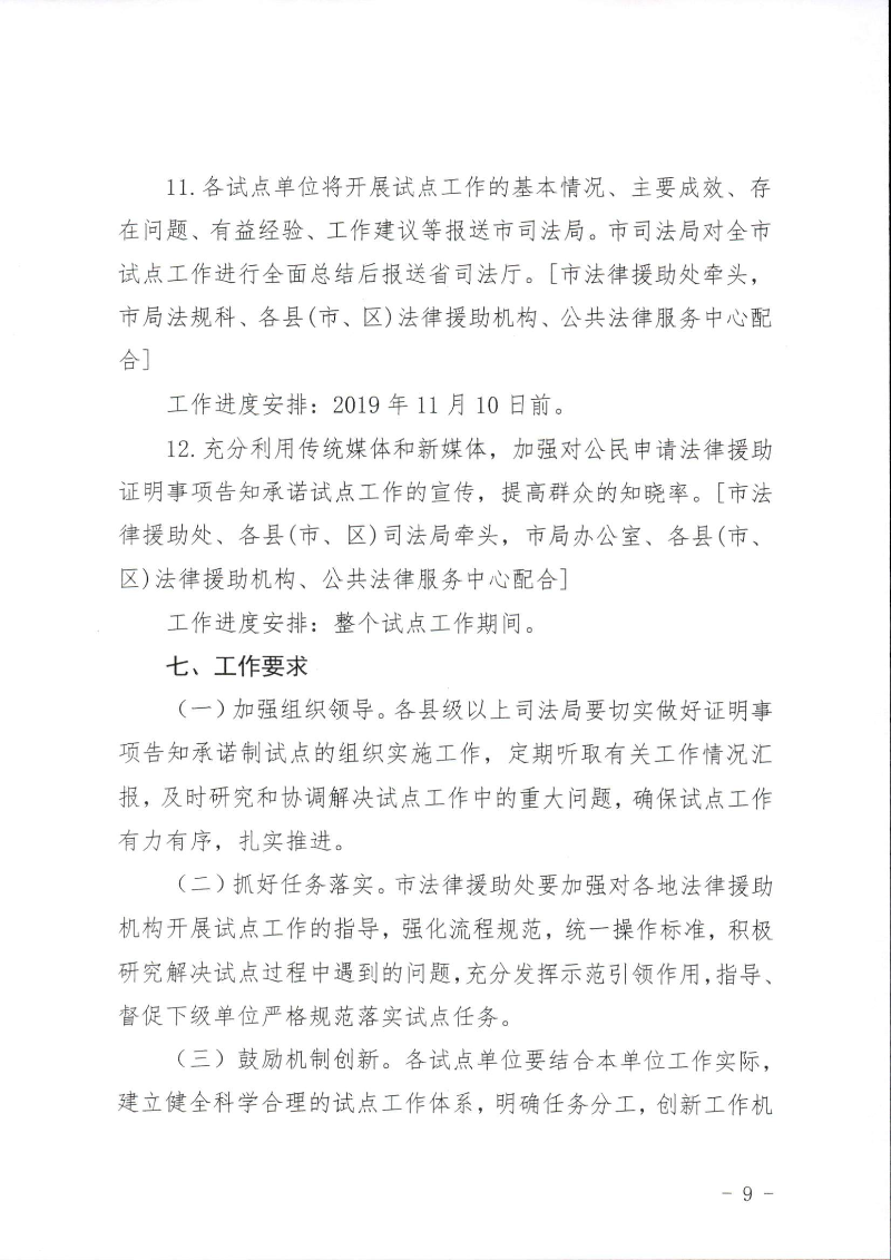 关于印发《双赢彩票(中国)开奖记录官网
司法局关于公民申请法律援助证明事项告知承诺制试点工作的实施细则》的通知（湛司〔2019〕131号）_页面_09.jpg