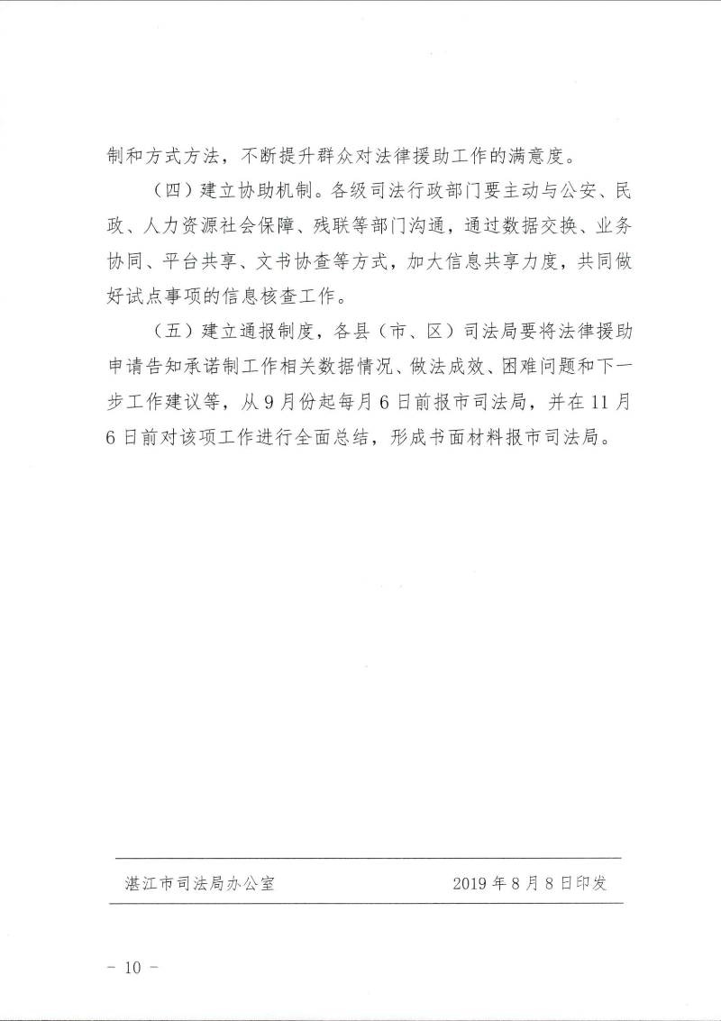 关于印发《双赢彩票(中国)开奖记录官网
司法局关于公民申请法律援助证明事项告知承诺制试点工作的实施细则》的通知（湛司〔2019〕131号）_页面_10.jpg