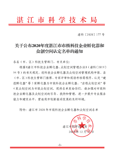 关于公布2020年度双赢彩票(中国)开奖记录官网
市级科技企业孵化器和众创空间认定名单的通知.png