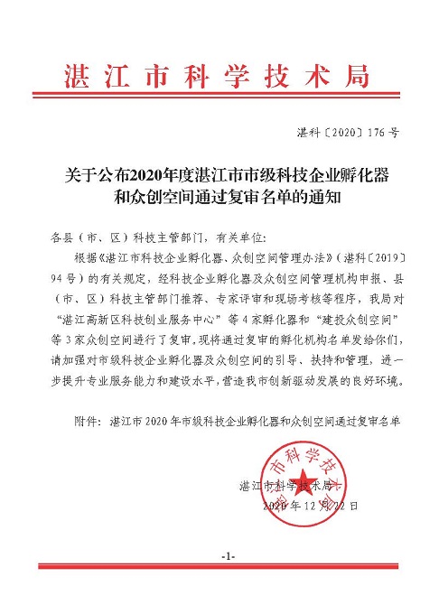 关于公布2020年度双赢彩票(中国)开奖记录官网
市级科技企业孵化器和众创空间通过复审名单的通知.jpg