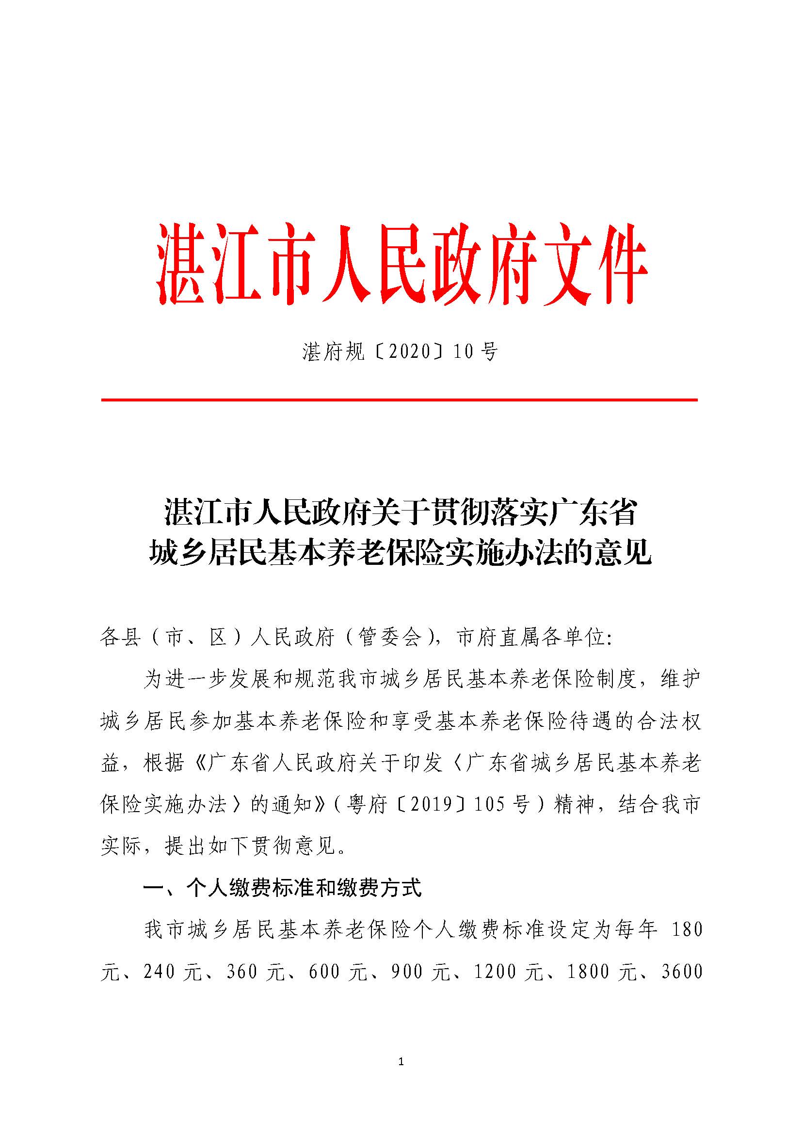 湛府规[2020]10号：双赢彩票(中国)开奖记录官网
关于贯彻落实广东省城乡居民基本养老保险实施办法的意见_页面_1.jpg