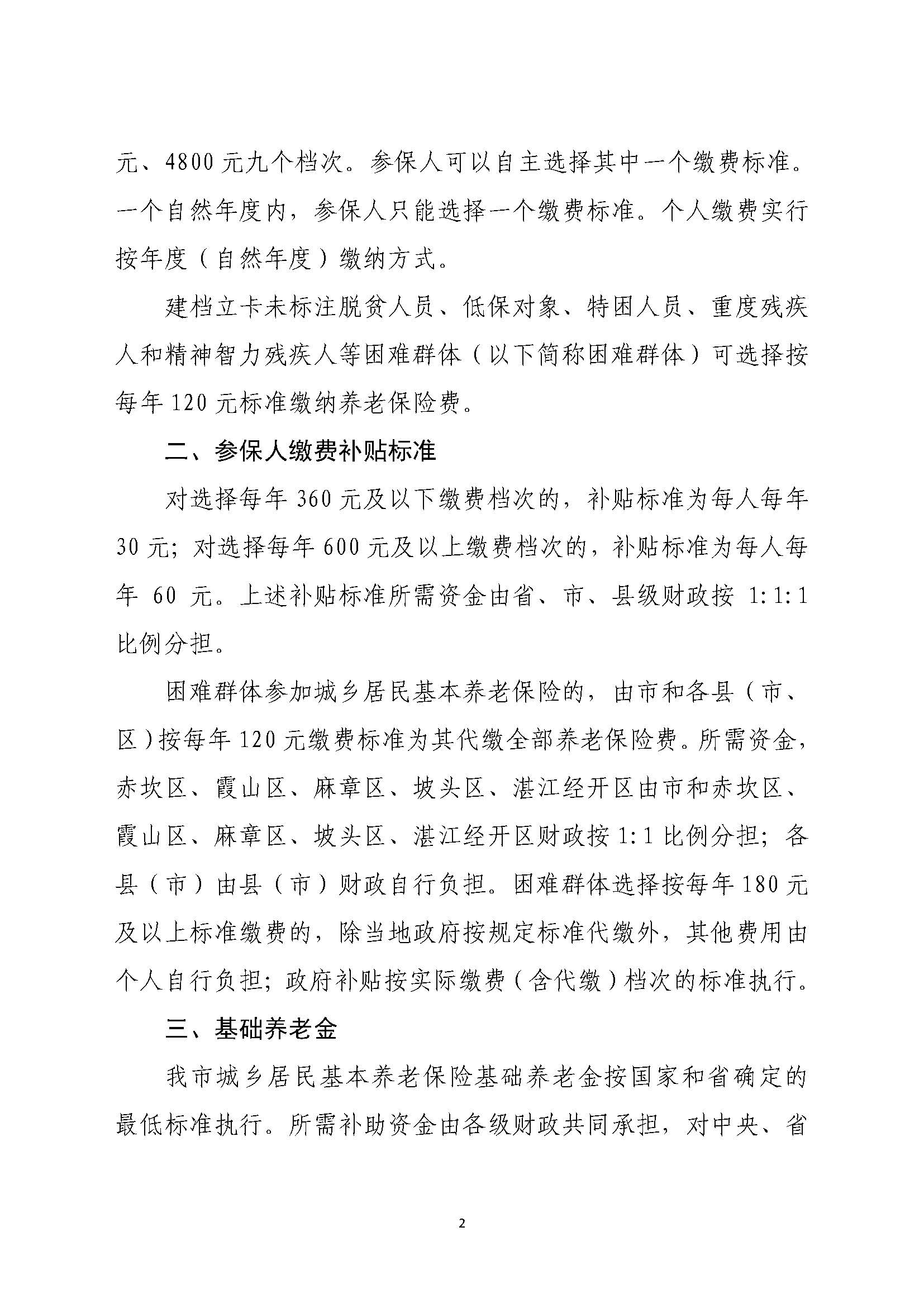 湛府规[2020]10号：双赢彩票(中国)开奖记录官网
关于贯彻落实广东省城乡居民基本养老保险实施办法的意见_页面_2.jpg