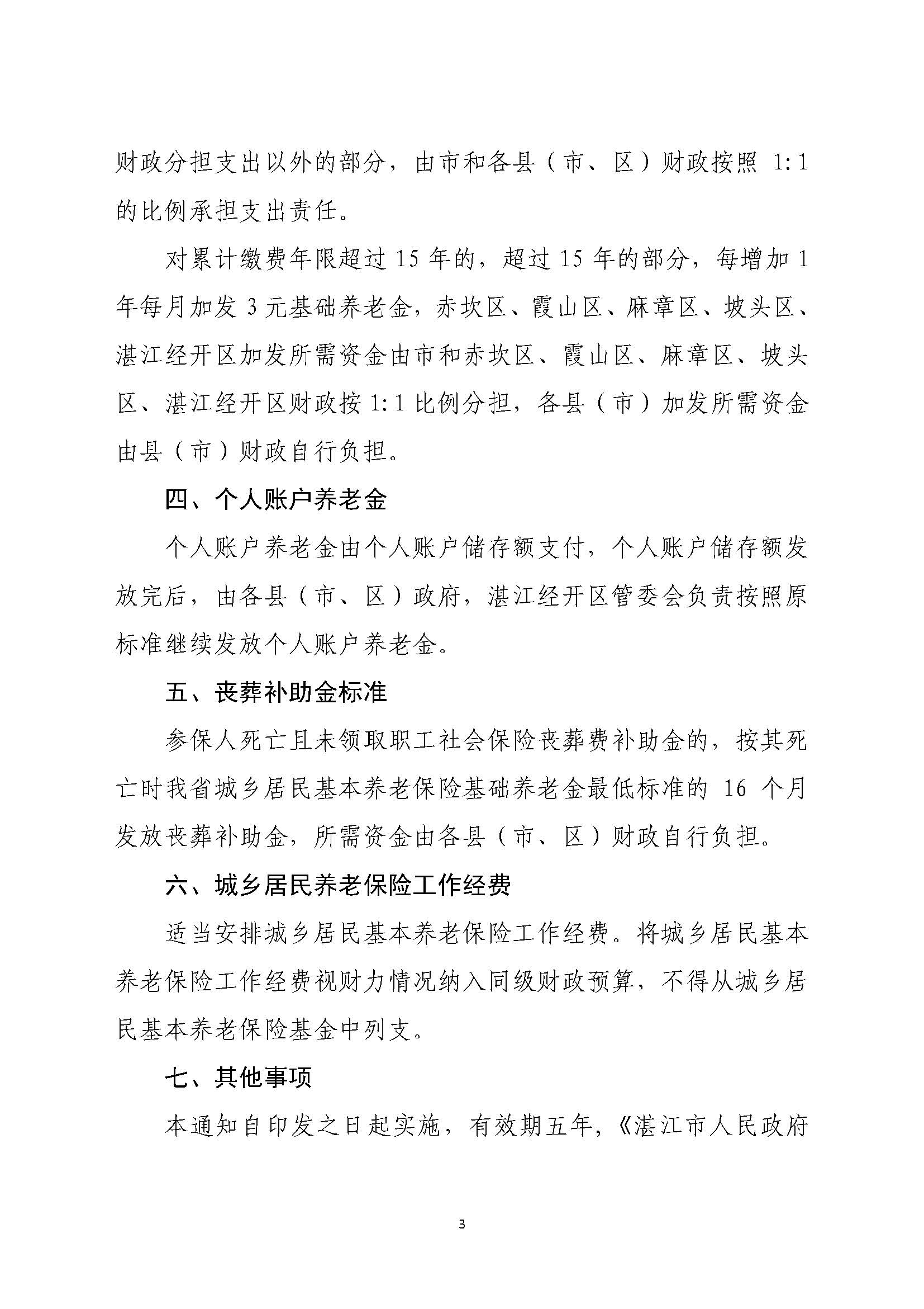 湛府规[2020]10号：双赢彩票(中国)开奖记录官网
关于贯彻落实广东省城乡居民基本养老保险实施办法的意见_页面_3.jpg