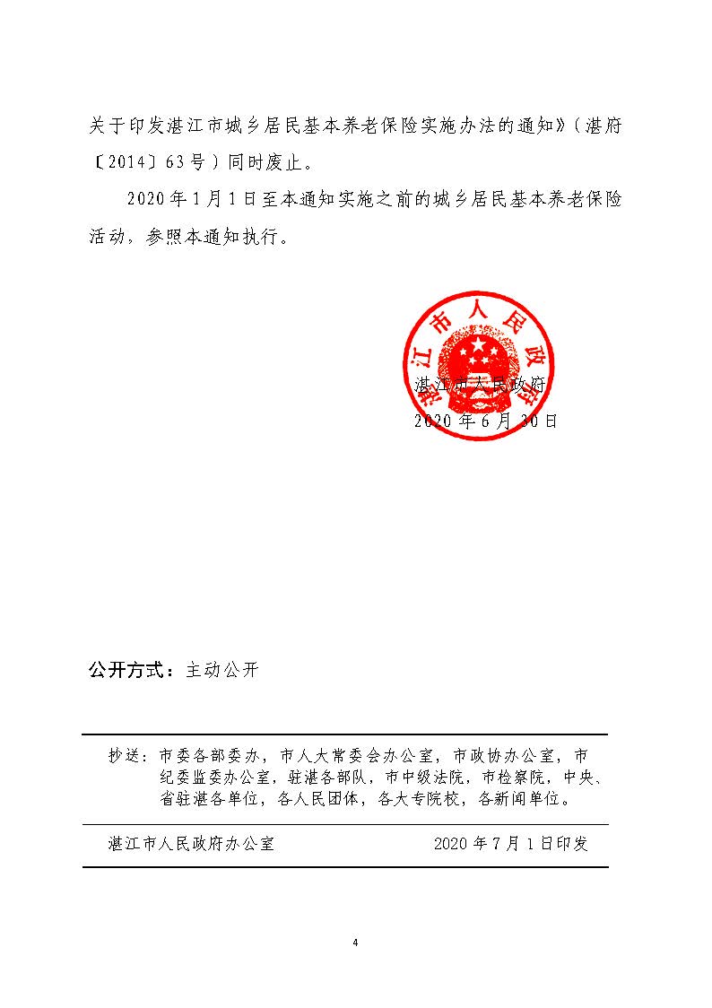 湛府规[2020]10号：双赢彩票(中国)开奖记录官网
关于贯彻落实广东省城乡居民基本养老保险实施办法的意见_页面_4.jpg