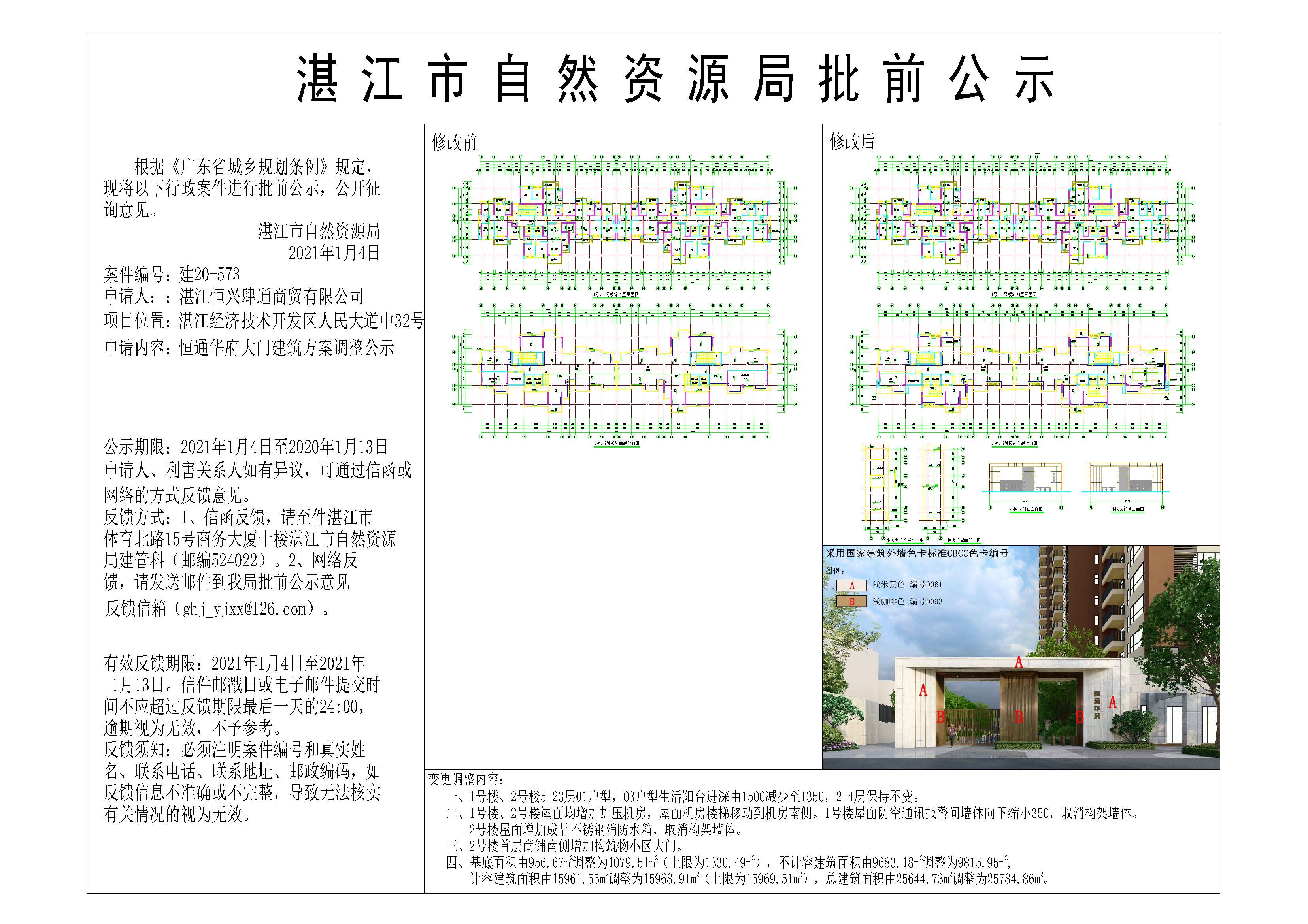 恒通华府批前公示2.jpg