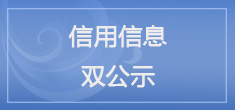 双赢彩票(中国)开奖记录官网
司法局信息信用双公示