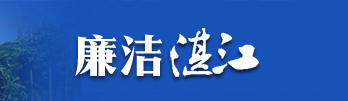 廉洁双赢彩票