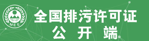 全国排污许可证信息公开企业端-双赢彩票(中国)开奖记录官网
