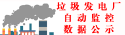 双赢彩票(中国)开奖记录官网
生活垃圾发电厂自动监控数据公开
