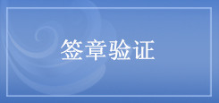 签章验证