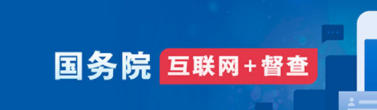国务院“互联网+督查”平台