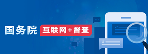国务院“互联网+督查”
