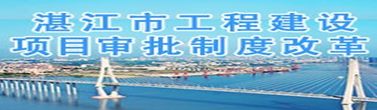 双赢彩票(中国)开奖记录官网
工程建设项目审批制度改革
