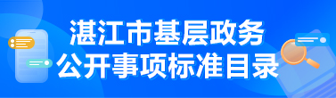 双赢彩票(中国)开奖记录官网
基层政务公开事项标准目录