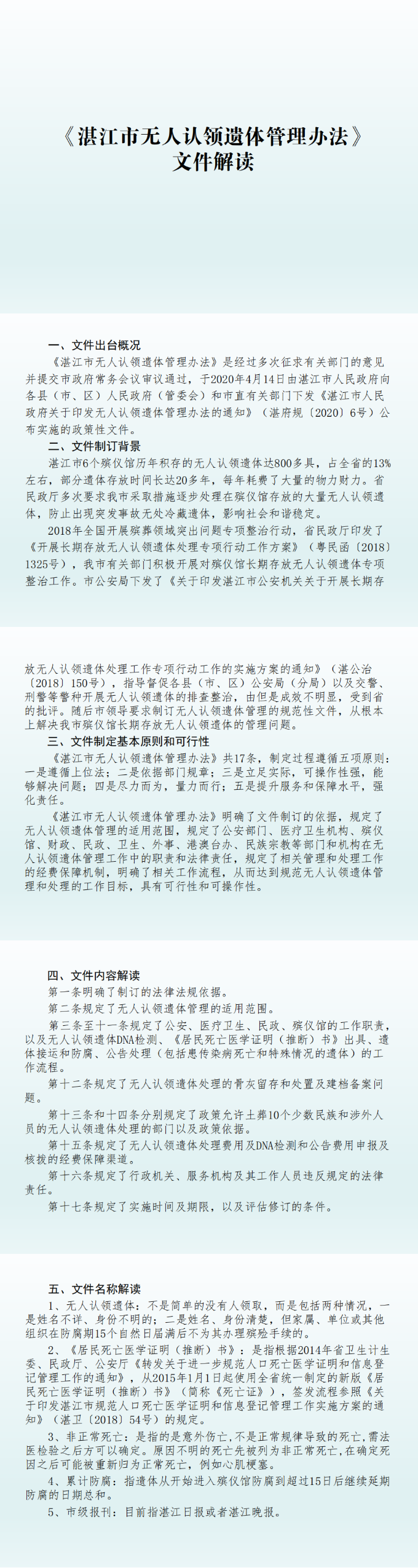 图片解读：（市民政局负责）双赢彩票(中国)开奖记录官网
关于印发双赢彩票(中国)开奖记录官网
无人认领遗体管理办法的通知_0.png