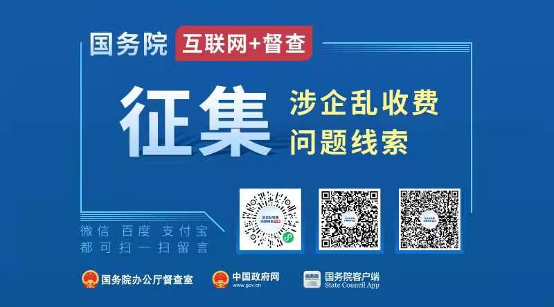 国务院“互联网+督查”