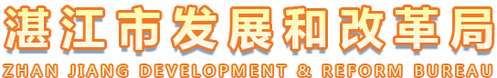 双赢彩票(中国)开奖记录官网
发展和改革局