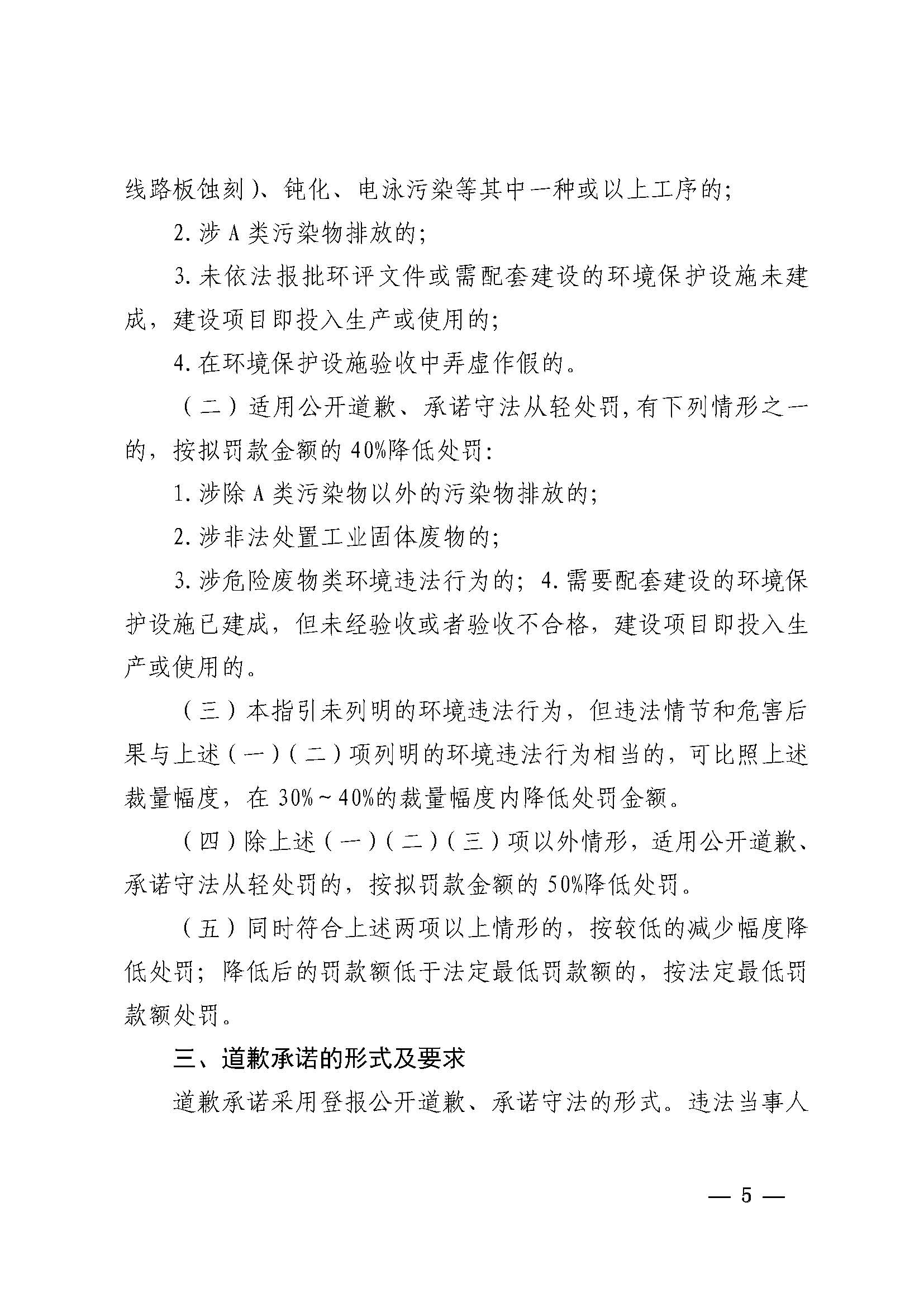 附件1 双赢彩票(中国)开奖记录官网
生态环境局关于印发《双赢彩票(中国)开奖记录官网
生态环境局环境违法当事人公开道歉承诺守法从轻处罚工作指引》的通知_页面_5.jpg