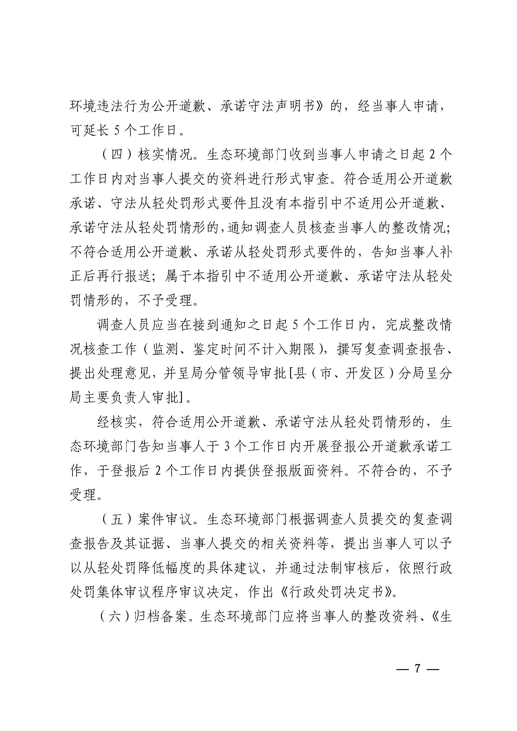 附件1 双赢彩票(中国)开奖记录官网
生态环境局关于印发《双赢彩票(中国)开奖记录官网
生态环境局环境违法当事人公开道歉承诺守法从轻处罚工作指引》的通知_页面_7.jpg
