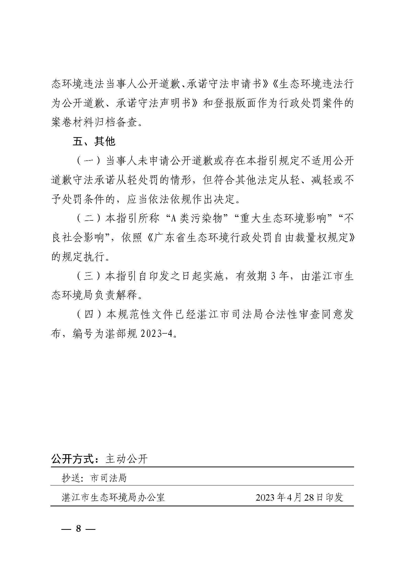 附件1 双赢彩票(中国)开奖记录官网
生态环境局关于印发《双赢彩票(中国)开奖记录官网
生态环境局环境违法当事人公开道歉承诺守法从轻处罚工作指引》的通知_页面_8.jpg