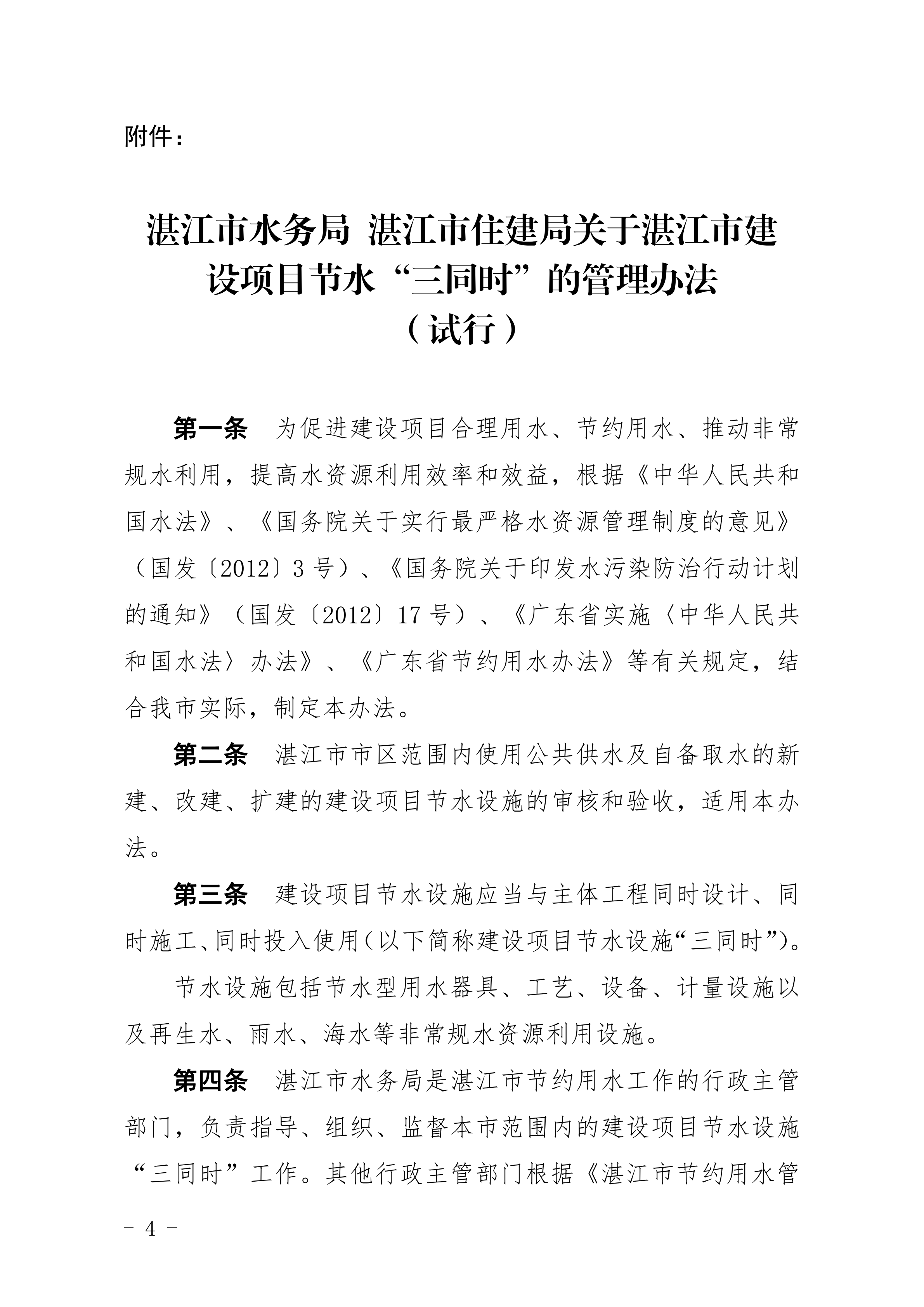 1_双赢彩票(中国)开奖记录官网
水务局双赢彩票(中国)开奖记录官网
住房和城乡建设局关于印发修改《双赢彩票(中国)开奖记录官网
建设项目节水&ldquo;三同时&rdquo;管理办法（试行）》（湛部规2020-8）标题的通知 (1)_03.png