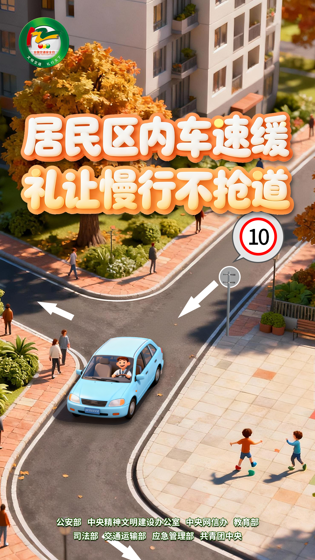 居民区内车速缓 礼让慢行不抢道