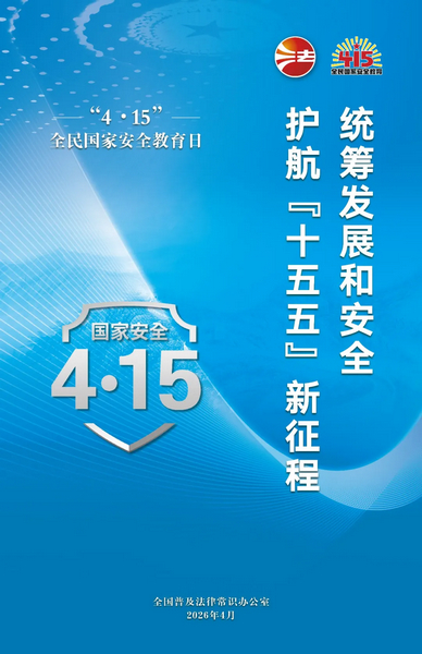统筹发展和安全 护航“十五五”新征程